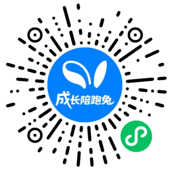 成长陪跑兔小程序